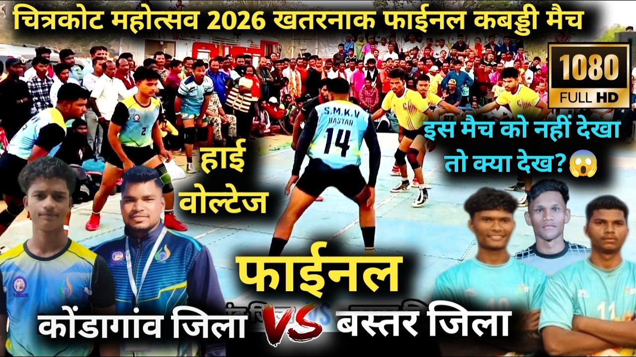 कोंडागांव जिला vs बस्तर जिला Lohandiguda Boys फाईनल कबड्डी मुक़ाबला चित्रकोट महोत्सव 2026 kabaddi