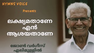 Video thumbnail of "ലക്ഷ്യമതാണേ എൻ ആശയതാണേ || Lekshyamathane En Aashayathane || John Varghese || Jeswin John Saji ||"