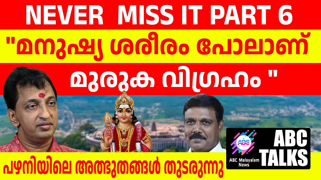 പഴനി മുരുക വിഗ്രഹം എന്ന അത്ഭുതം| ABC MALAYALAM | ABC TALK | 16-6-2024