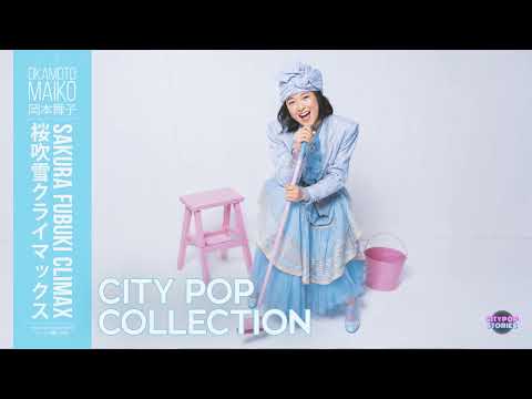 Sakura Fubuki Climax - Okamoto Maiko (1985) | 岡本舞子 - 桜吹雪クライマックス