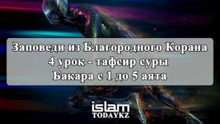 Абдуррахим абу Ибрахим Башпаев - Заповеди из Благородного Корана (4 урок)