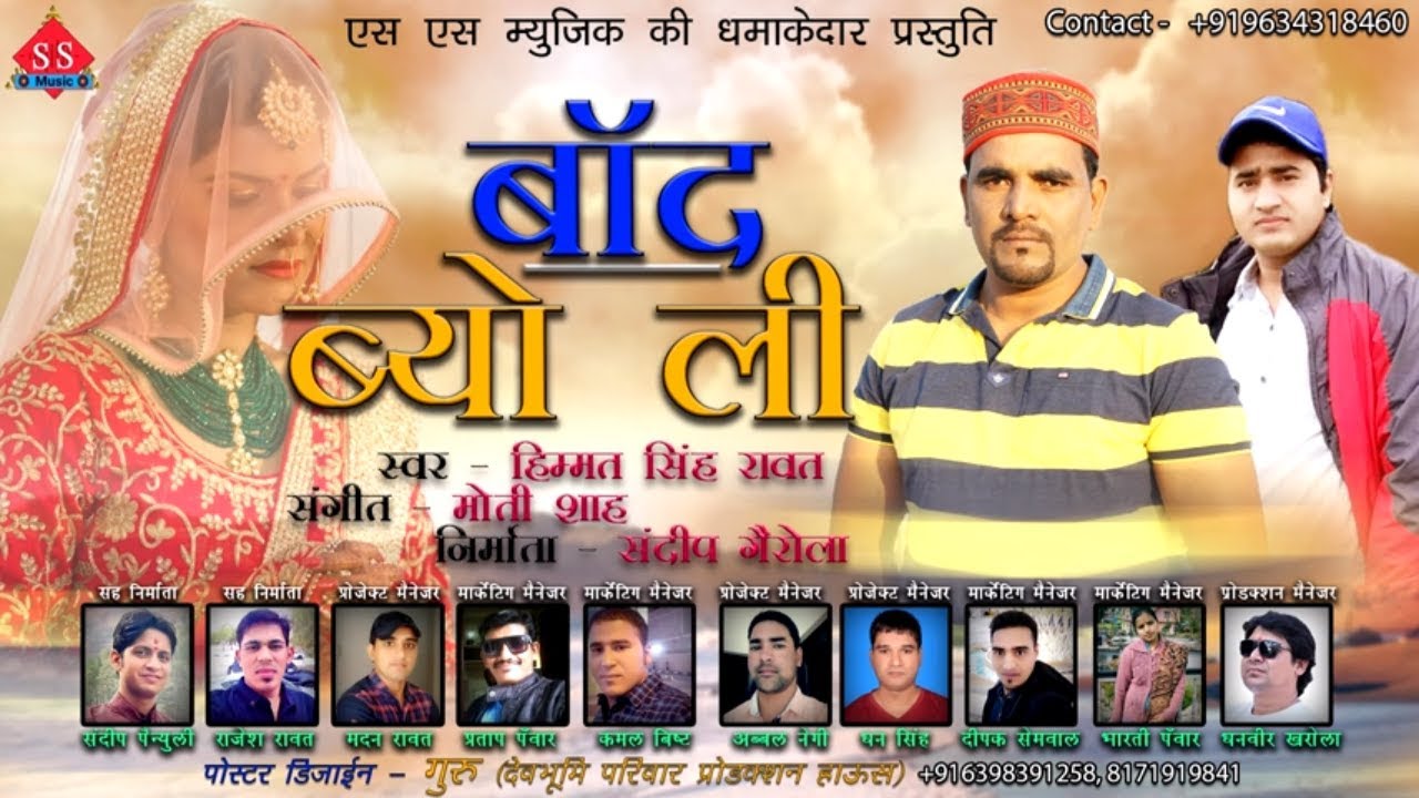 NEW GARHWALI DJ SONG 2019 BAND BYOLI | HIMMAT SINGH RAWAT | MOTI SHAH | LABELssmusic|SANDEEP GAIROLA