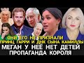 НЕ ПРИЗНАЛИ? ДНК СЫНА КАМИЛЛЫ! ДЕТЕЙ Нет Меган МАРКЛ_Принц Гарри_ Пропаганда Чарльза 3