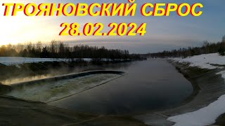 Трояновский сброс 28.02.2024г.