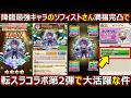 【コトダマン】#3314 降臨最強の満福完凸ソフィストさんが転スラコラボ第2弾で大活躍な件【満福使ってみた】