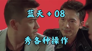 红警蓝天和08联手!挑战各种花式操作!#08紅警 #紅色警戒#hongjing08#Red Alert 08#red alert 2