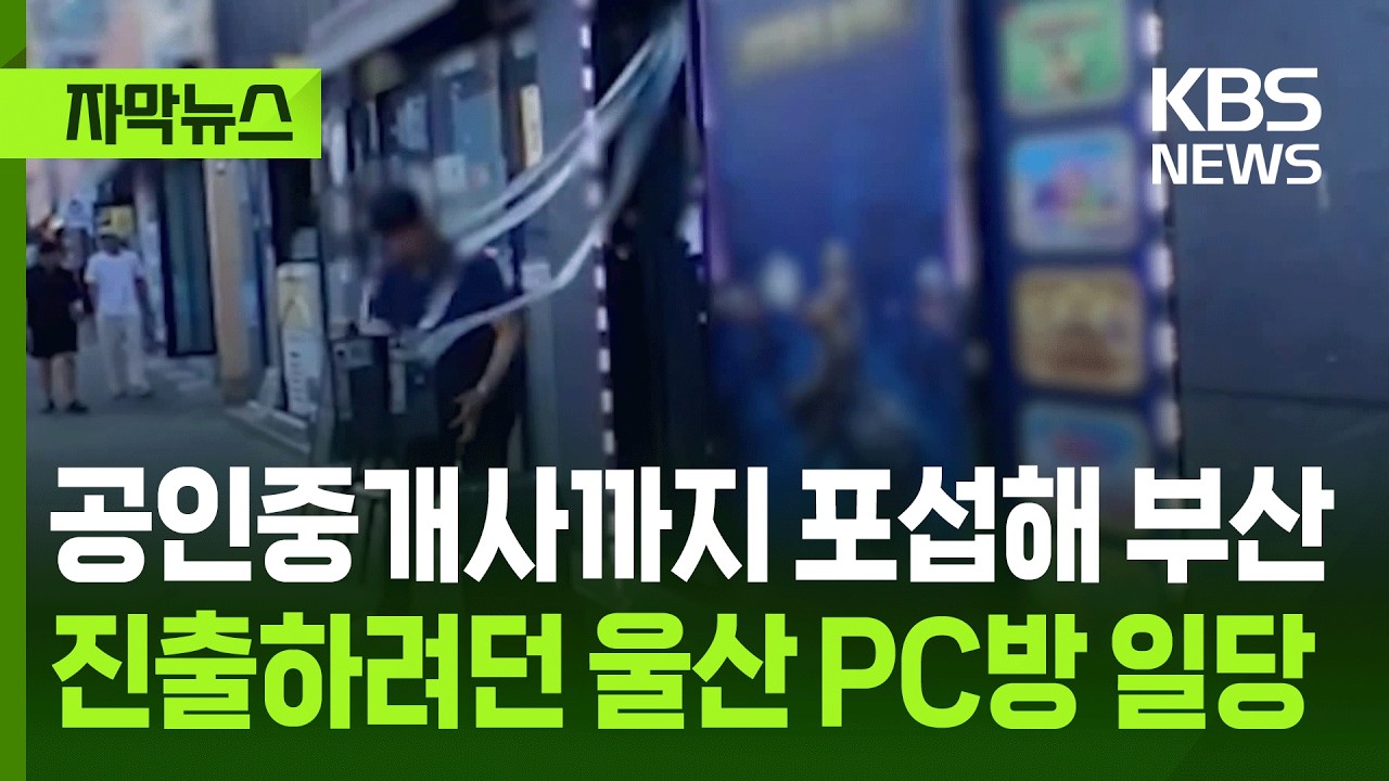 [자막뉴스] 공인중개사까지 포섭해 부산 진출하려던 울산 PC방 일당 / KBS 2026.06.13.