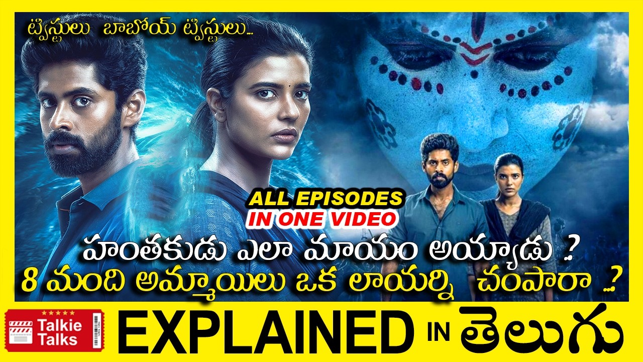 కిల్లర్ ఎలా హత్యచేసి మాయం అయ్యాడు?-Investigation Thriller movie full story explained in Telugu