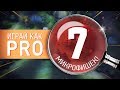 Играй как PRO: 7 Микрофишек