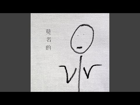 莫名的