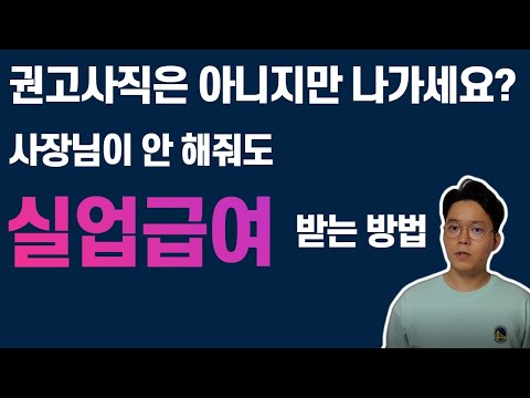 권고사직 실업급여 조건 이직사유 정정에 대하여 