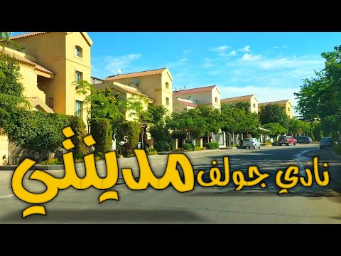 نادي جولف مدينتي أسعار ڤيلات الجولف2022