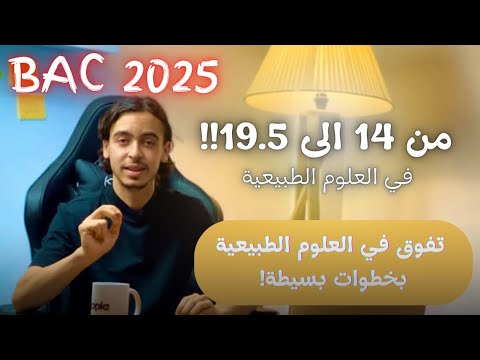 كيف تتحصل على 19 5 في العلوم الطبيعية افضل طريقة لدراسة العلوم الطبيعية