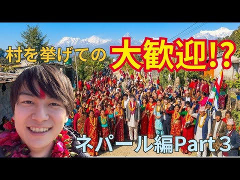 こんな大歓迎されるの多分一生で最後笑笑笑【ネパール編Part3】