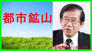 【武田邦彦 ブログ 音声】都市資源の利用は環境汚染につながる。【武田教授 youtube】