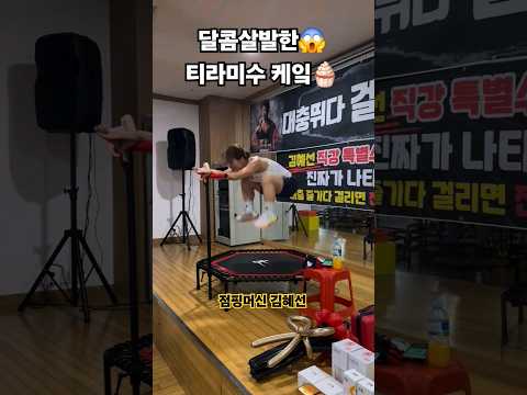 달콤살발한 티라미수케잌 챌린지