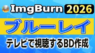 【2026年最新】無料ソフトだけでBlu-ray作成！ImgBurnとオーサリングソフトの決定版