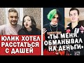 Юлик хотел бросить Дашу | Некоглай обманул Ивана Золо