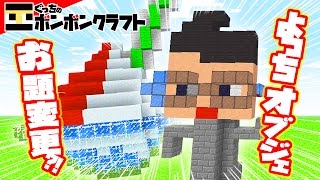 【ぐっちの部屋】マイクラ#120 お題変更??よっちのオブジェ完成!!かき氷もあるよ！【ボンボンTV】