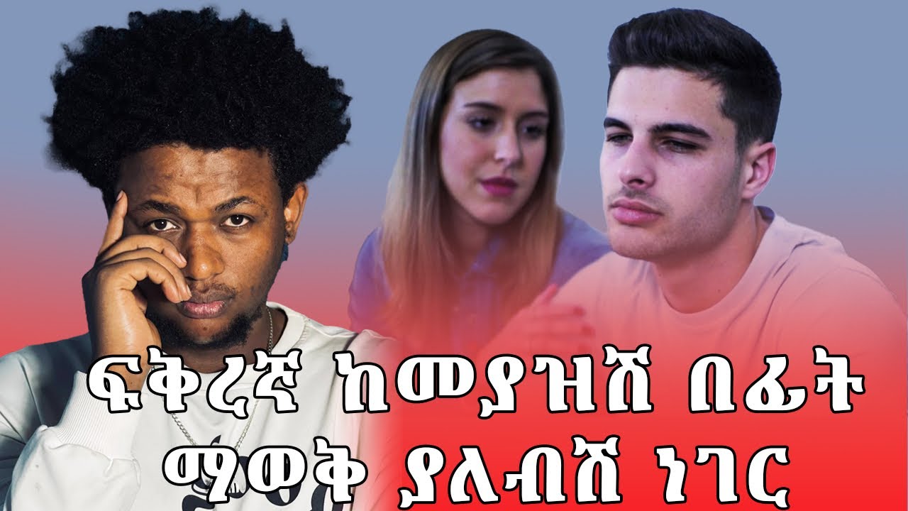 ፍቅረኛ💖 ከመያዝሽ በፊት ማወቅ ያለብሽ ነገሮች!ለሴቶች👩🏼‍🦰ብቻ! you must know this thing before getting in a relationship.