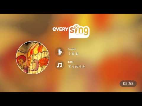 [everysing] アイのうた