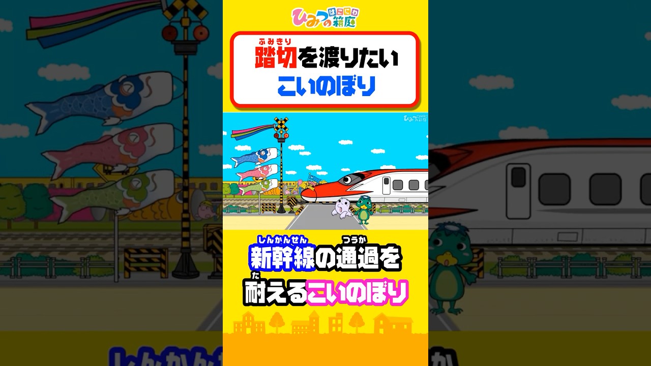 【切り抜き】踏切カンカン、踏切を渡りたい、こいのぼりさん【ひみつの箱庭|おばけ 電車 踏切 乗り物 アニメ】 #Shorts