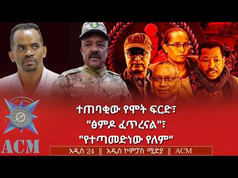 ተጠባቂው የሞት ፍርድ፣ "ፅምዶ ፈጥረናል"፣ "የተጣመድነው የለም"