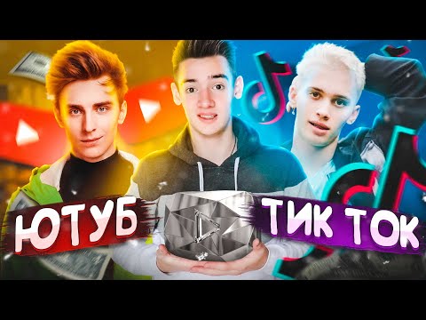 ЮТУБ VS ТИК ТОК / тик токер против ютубера