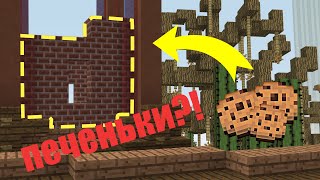 Как построить башню из печенья в майнкрафт? [ minecraft cookies ]