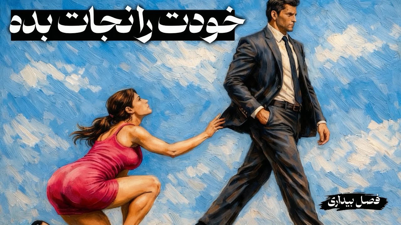 «وقتی از زنان فاصله می‌گیری، همه‌چیز تغییر می‌کند» — کارل یونگ