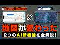 Google Maps × Gemini|地図アプリが変わる2つのAI新機能を全解説