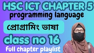 Details Programming language class no 16 | HSC ICT chapter 5 full chapter playlist by koly's study academy  News