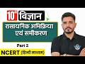 रासायनिक अभिक्रिया एवं समीकरण Part 2 | Class 10 Science Chapter 1 | Hindi Medium | School Ki Padhai