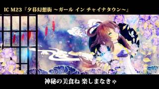 夕暮幻想街～ガールインチャイナタウン