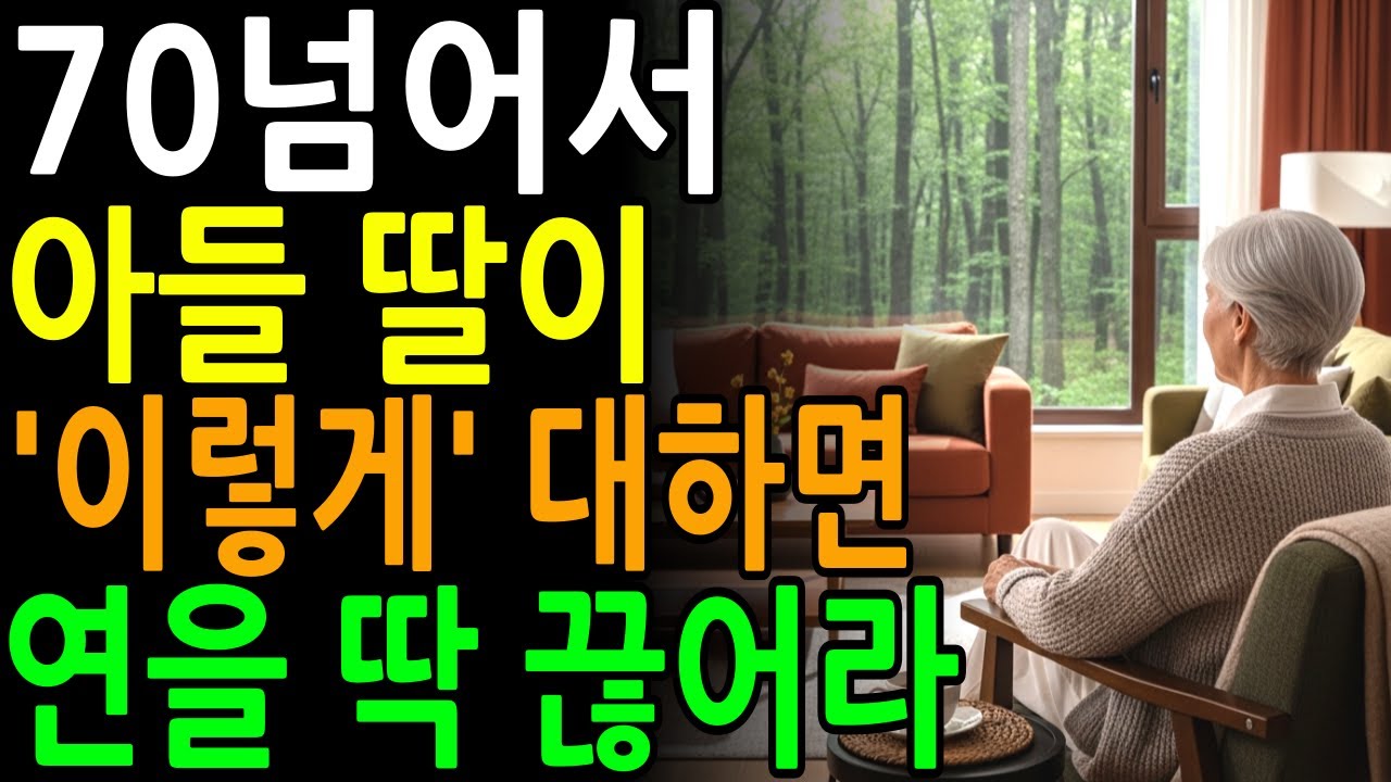 사랑하는 자식이라도 '이렇게' 대한다면 참지마세요ㅣ존경받는 부모가 되는 방법ㅣ자식과의관계ㅣ노후지혜