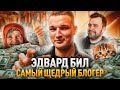 САМЫЙ ЩЕДРЫЙ БЛОГЕР // ГРЯЗНЫЕ ДЕНЬГИ ЭДВАРДА БИЛА