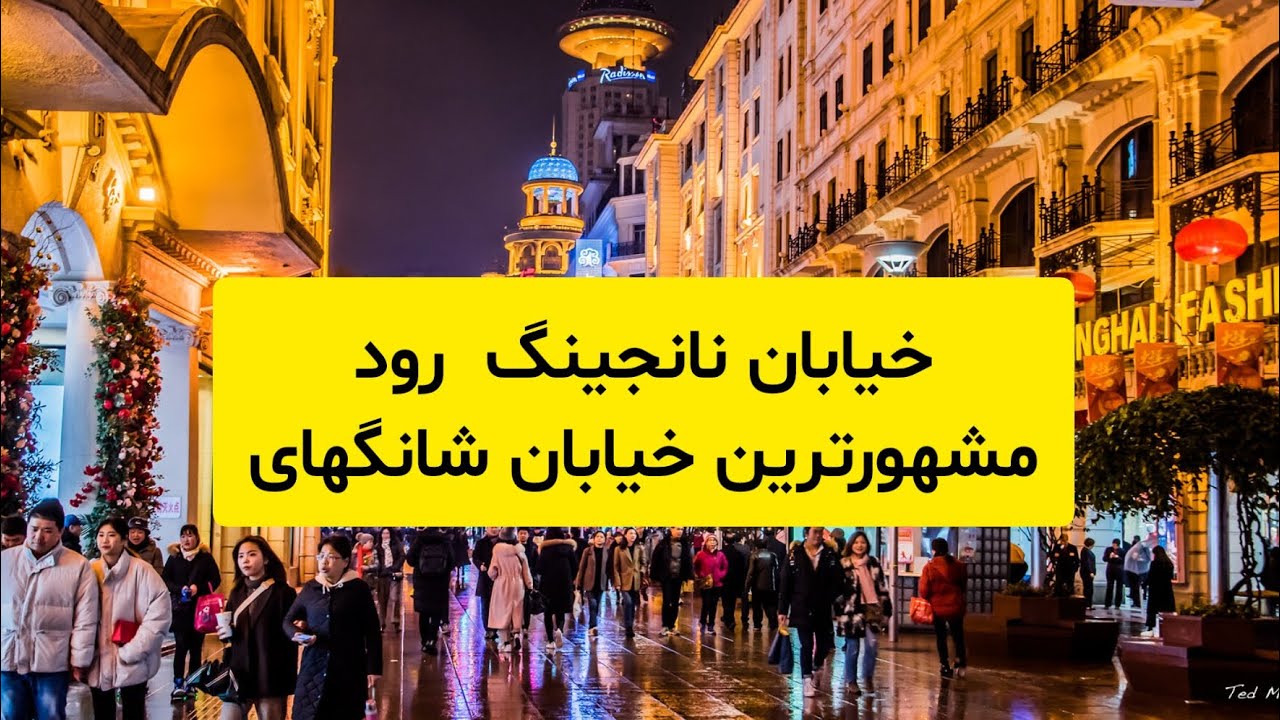 پیاده روی در مشهورترین خیابان #شانگهای #چین