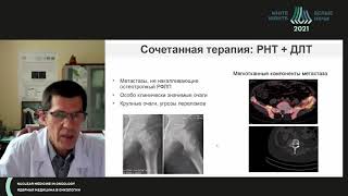 Радионукл-ая терапия при метастазах в кости. От обезболивания к новым механизмам адьювантной терапии