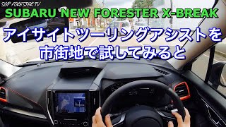 スバル 新型 フォレスター X Break 市街地でアイサイトツーリングアシストを試す Try Eyesight Touring Assist In An Urban Area Youtube