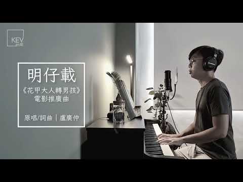 盧廣仲 Crowd Lu 《明仔載 Hope One Day》 「花甲大人轉男孩」電影推廣曲 - KEV cover
