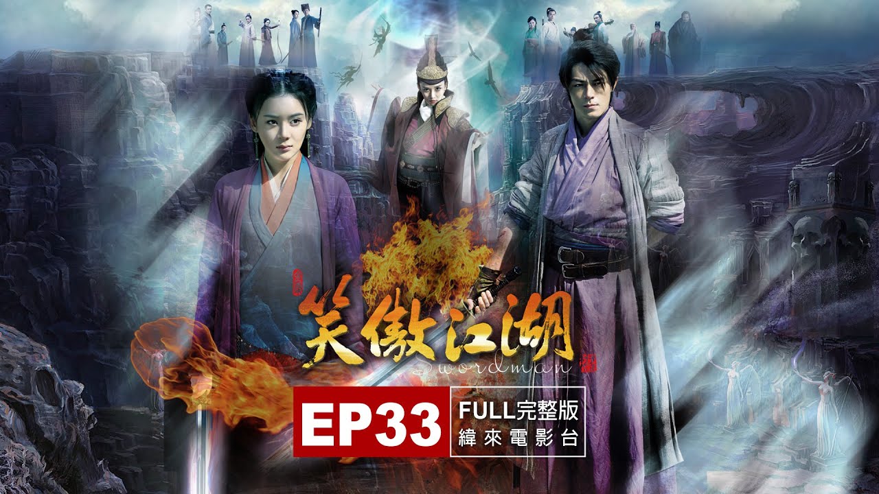 《笑傲江湖》#緯來電影免費線上看EP33-霍建華、陳喬恩、袁姍姍、楊蓉、陳曉│完整版 - YouTube
