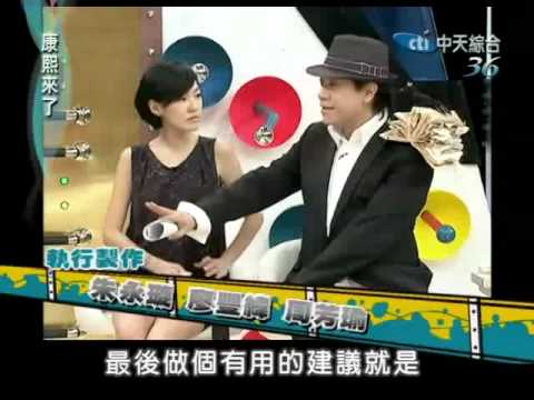 Kangxi 20111020 4/4 康熙來了