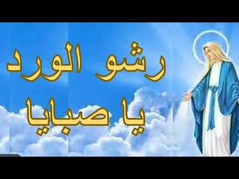 رشوا الورد يا صبايا ترنيمة روحية قبطية للعذراء مريم