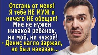 - Отстань от меня! Я тебе НЕ МУЖ и ничего НЕ ОБЕЩАЛ, я ухожу! - кричал он беременной девушке