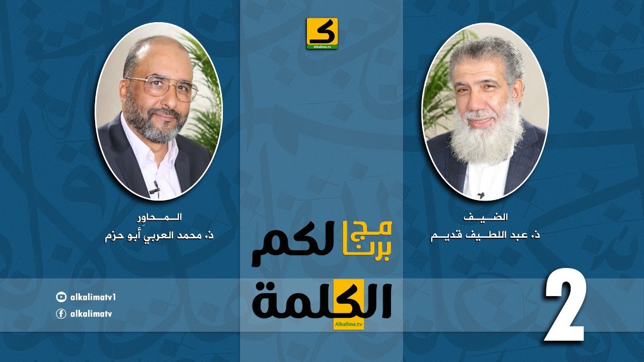 الحلقة 2 | لكم الكلمة | الأستاذ عبد اللّطيف قديم