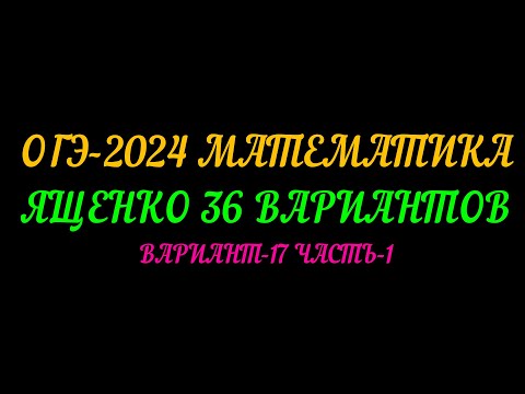 ОГЭ-2024 ЯЩЕНКО-36 ВАРИАНТОВ.