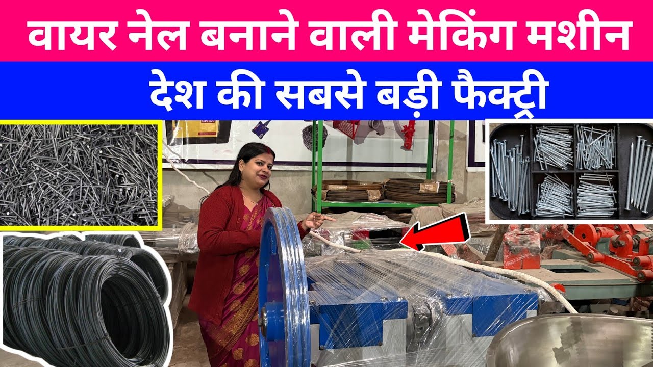 WIRE NAIL MAKING BUSINESS शुरू करने से पहले WIRE NAIL MAKING MACHINE की पूरी जानकारी 