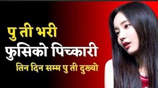 Chikamari Ko Katha New Nepali Youn Story Real Voice nepalistory  2026