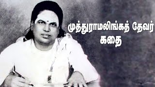 முத்துராமலிங்கத் தேவர் கதை |  Story Of Muthuramalinga Thevar | வெற்றிக்கொடிகட்டு | Episode 32