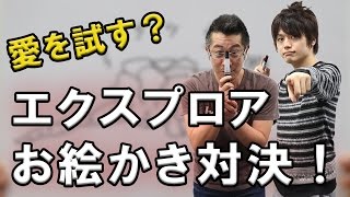 【モンハンエクスプロア】画伯が登場？！愛を試すお絵かき対決！
